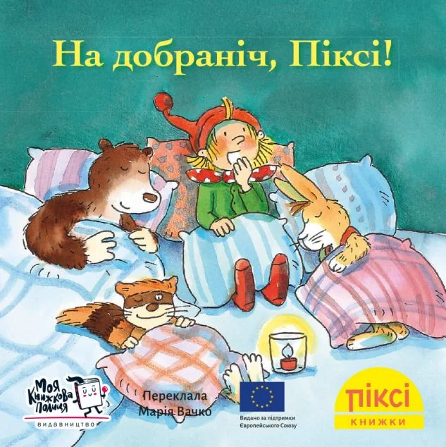 На добраніч, Піксі! — Моя книжкова полиця
