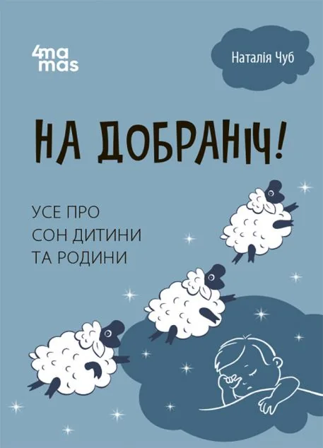 На добраніч! Усе про сон дитини та родини — Наталія Чуб