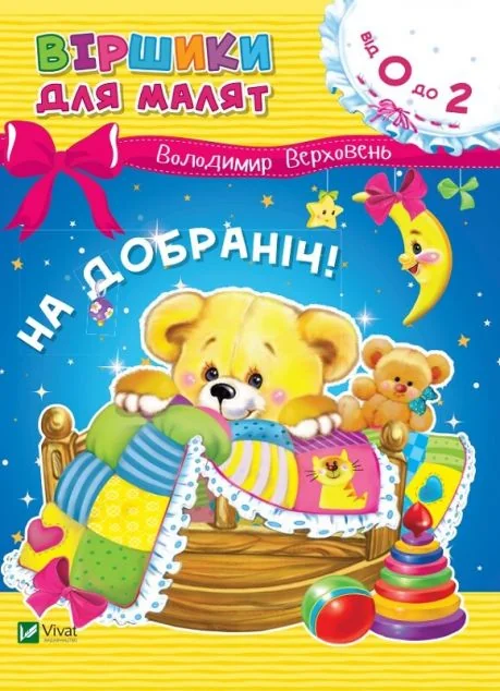 На добраніч — Розвивальні книги