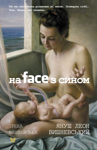 На face з сином — Сучасна зарубіжна проза