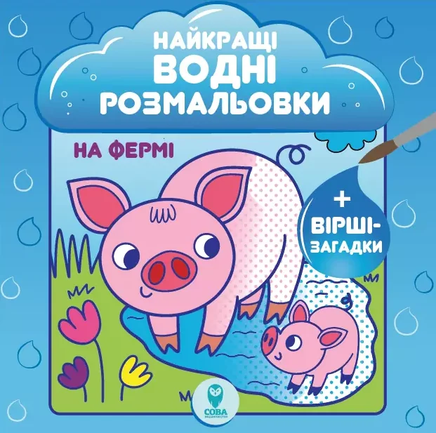 На Фермі. Найкращі водні розмальовки — Сова