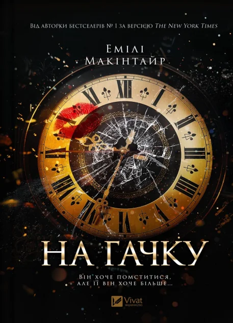 На гачку — Емілі Макінтайр