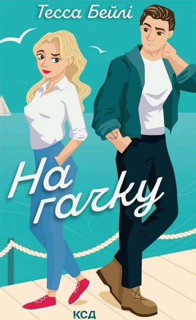 На гачку