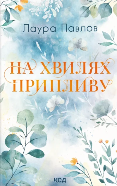 На хвилях припливу — КСД
