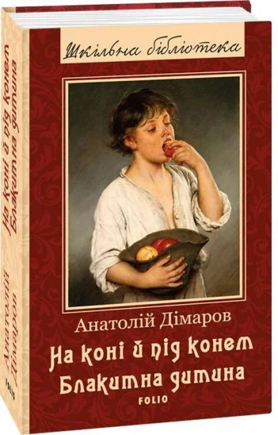 На коні і під конем. Блакитна дитина | купити книгу онлайн