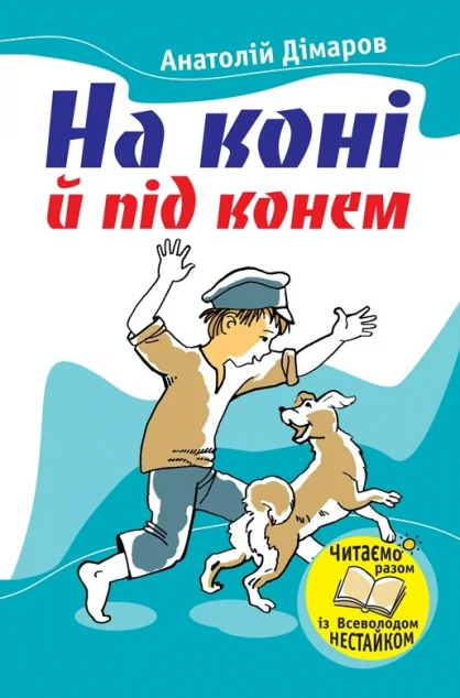 На коні й під конем | купити книгу онлайн