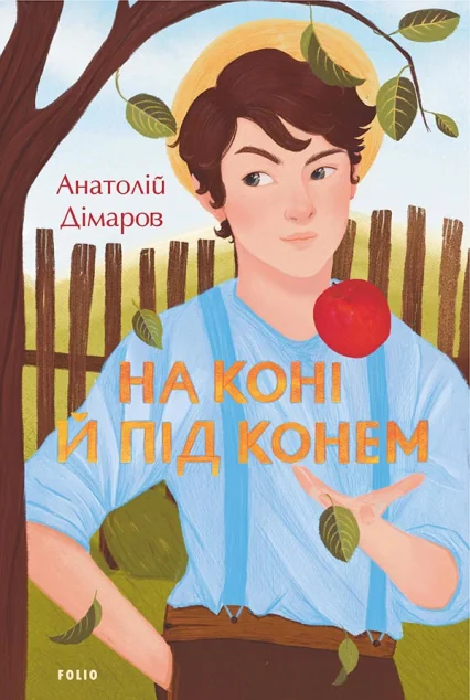 На коні й під конем — Дитяча проза