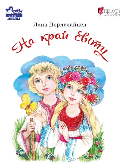 На край світу — Підліткове фентезі