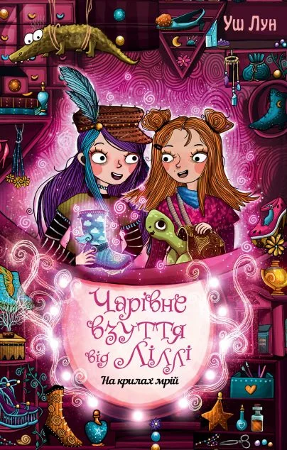 На крилах мрій — Уш Лун