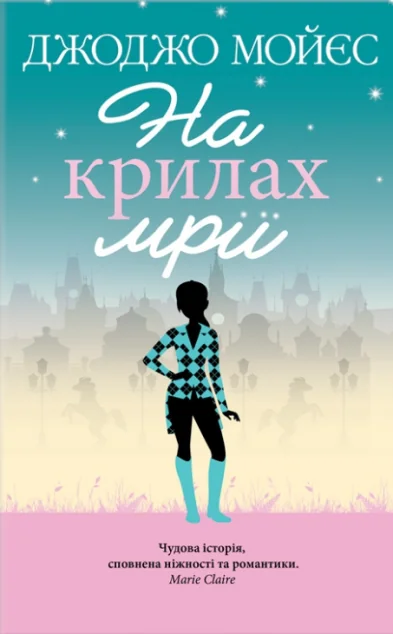 На крилах мрії | купити книгу онлайн