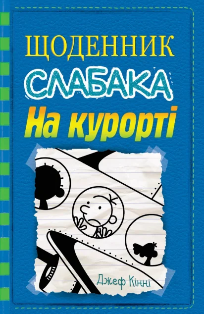На курорті