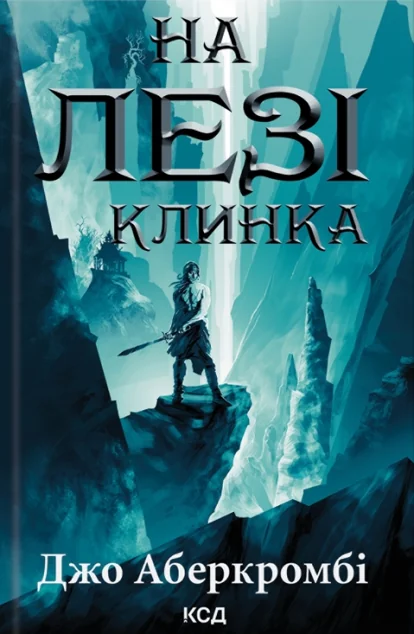 На лезі клинка | купити книгу онлайн