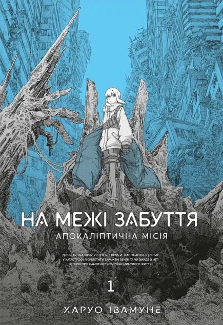 На межі забуття: Апокаліптична місія. Том 1 — Манґа