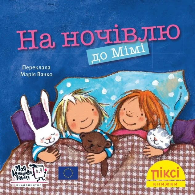 На ночівлю до Мімі — Дитяча проза
