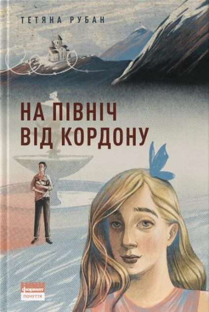 На північ від кордону — Підліткові пригоди