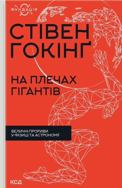 На плечах гігантів. Величні прориви в фізиці та астрономії | купити книгу онлайн