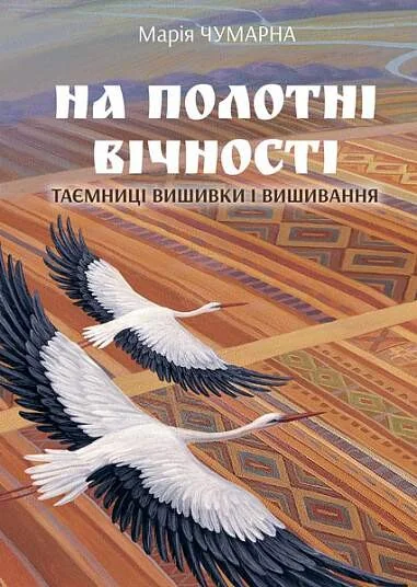 На полотні вічності — Історія та культура України