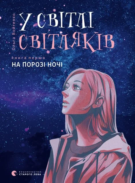 На порозі ночі — Ольга Войтенко