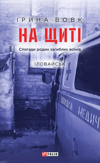 На щиті. Спогади родин загиблих воїнів. Іловайськ — Біографії та мемуари
