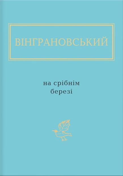 На срібнім березі — Микола Вінграновський