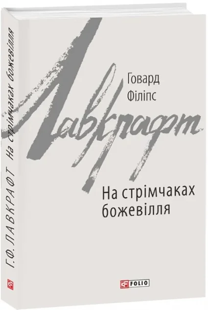 На стрімчаках божевілля — Містика