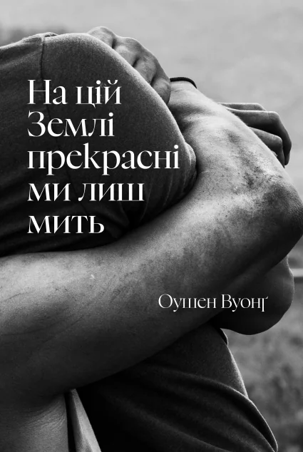 На цій Землі прекрасні ми лиш мить — Артбукс