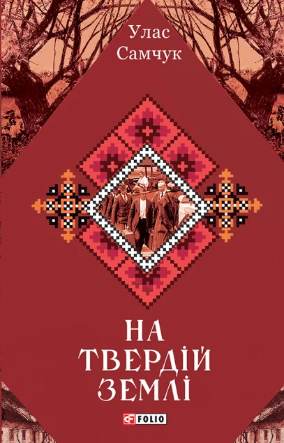 На твердій землі — Класична українська проза