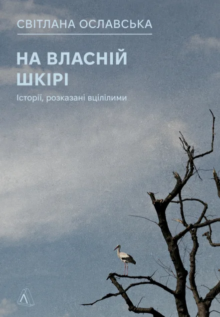 На власній шкірі. Історії, розказані вцілілими — Публіцистика та документалістика