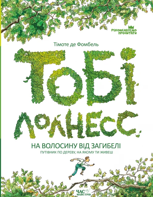 На волосину від загибелі — Дитяча фантастика