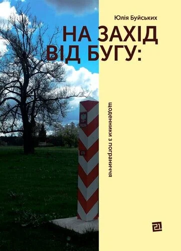 На Захід від Бугу — Юлія Буйських