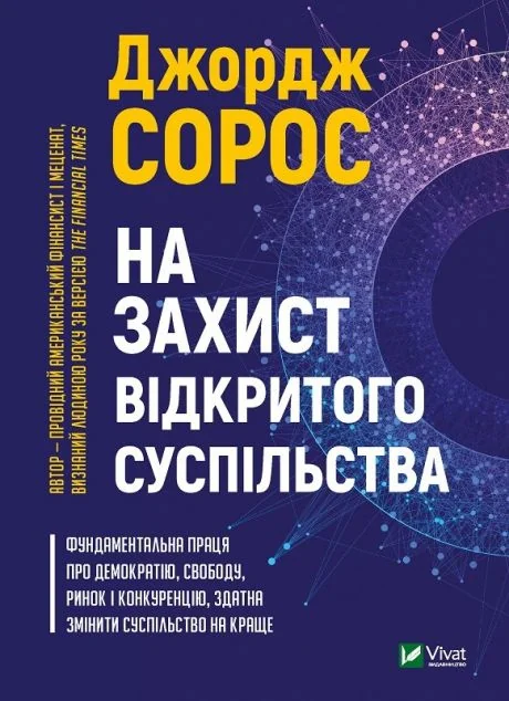 На захист відкритого суспільства — Джордж Сорос
