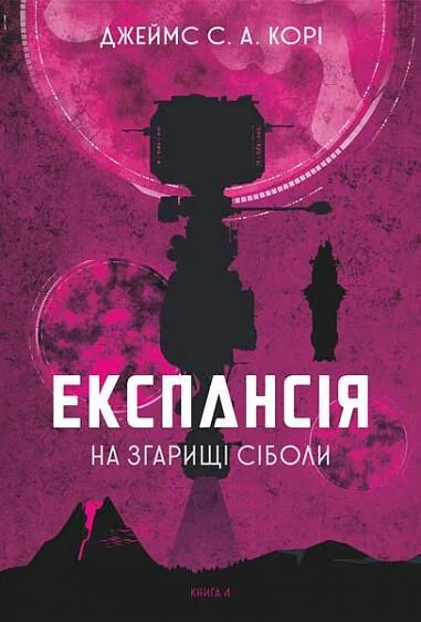 На згарищі Сіболи — Фантастика про космос