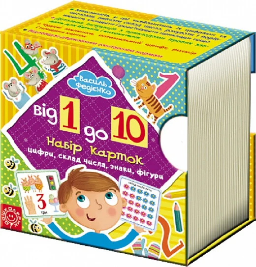 Набір карток. Від 1 до 10 — Розвивальні книги