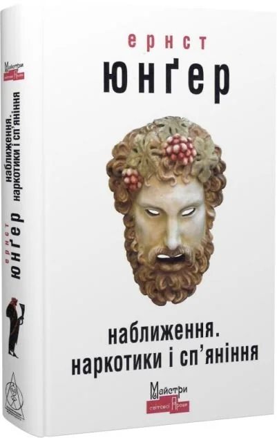 Наближення. Наркотики і сп’яніння — Класична зарубіжна проза