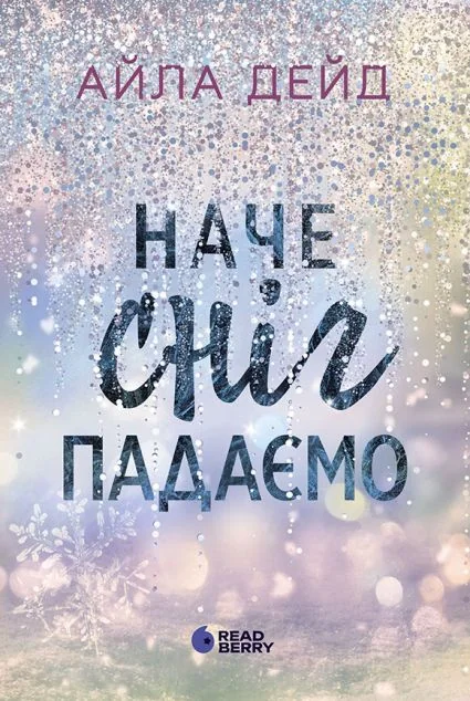 Наче сніг падаємо — Айла Дейд