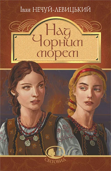 Над Чорним морем. Дві московки. Повісті — Класична українська проза