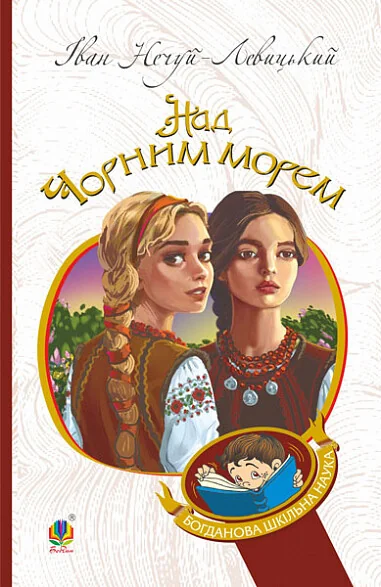 Над Чорним морем. Дві московки. Повісті — Класична українська проза