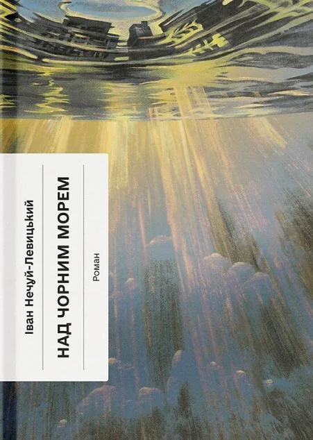 Над Чорним морем — Класична українська проза