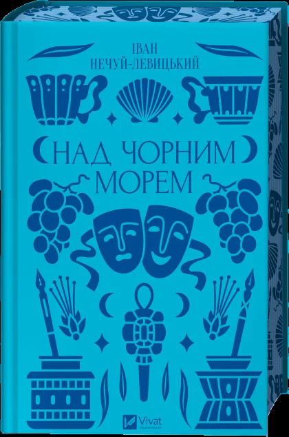 Над Чорним морем — Класична українська проза