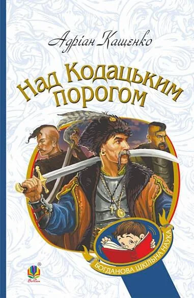 Над Кодацьким порогом (Богданова шкільна наука)