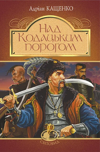 Над Кодацьким порогом — Класична українська проза
