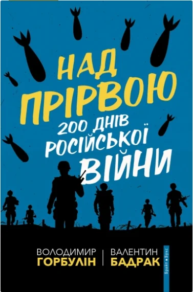 Над прірвою. 200 днів російської війни — Історія та культура України