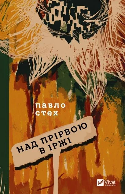 Над прірвою в іржі — Публіцистика та документалістика