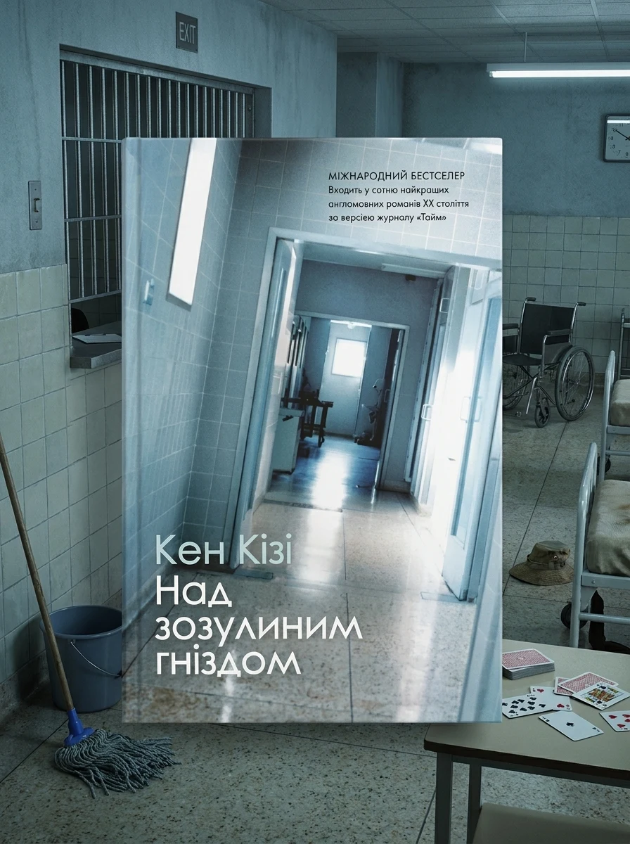 Над зозулиним гніздом
