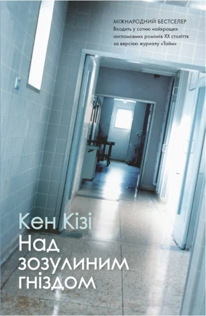 Над зозулиним гніздом — Stone Publishing