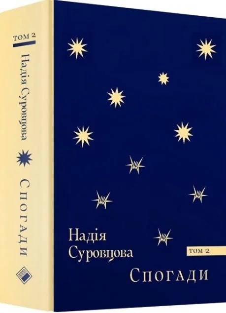 Надія Суровцова. Спогади. Том 2 — Біографії та мемуари