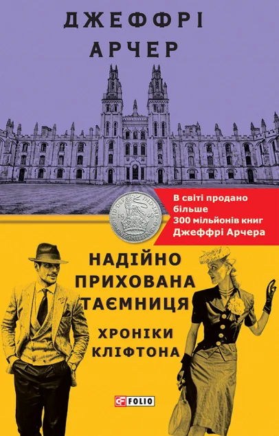Надійно прихована таємниця | купити книгу онлайн