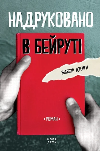Надруковано в Бейруті — Сучасна зарубіжна проза