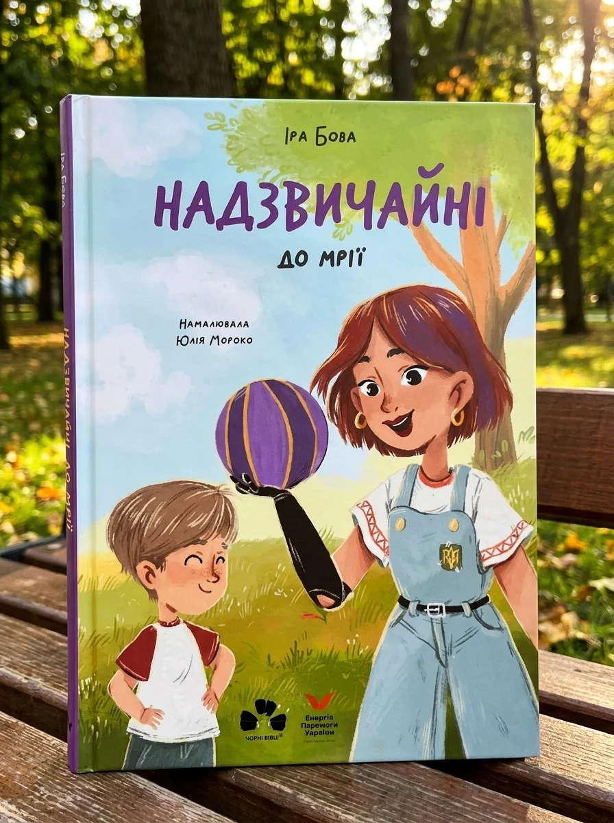 Надзвичайні. До мрії — Дитяча проза