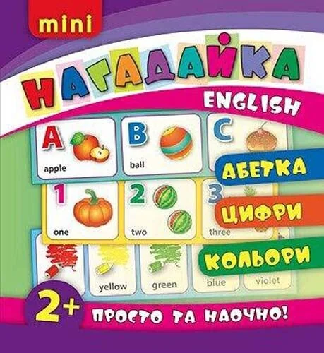 Нагадайка. Абетка. Цифри. Кольори. English — Катерина Смирнова